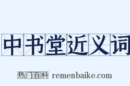 中书堂近义词是什么意思的图片